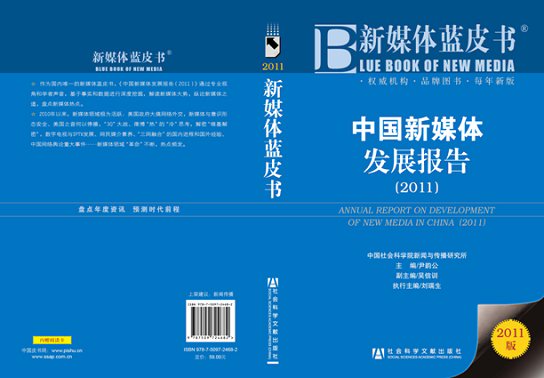 新媒体蓝皮书《中国新媒体发展报告(2011)》发
