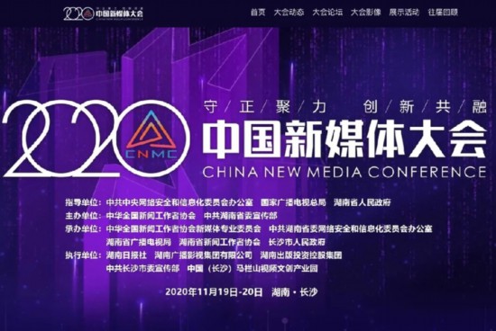 2020中国新媒体大会11月19日在湘开幕