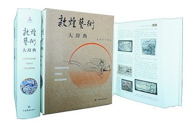 先生们与《敦煌艺术大辞典》