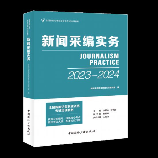 “全国新闻记者职业资格考试”培训教材出版发行